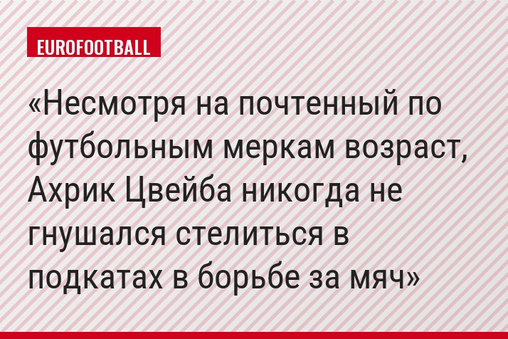 Несмотря на почтенный по футбольным меркам возраст, Ахрик Цвейба никогда не гнушался стелиться в подкатах в борьбе за мяч