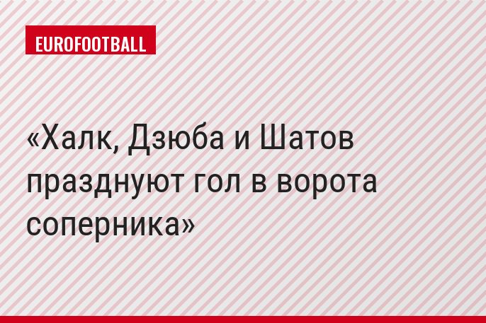 Халк, Дзюба и Шатов празднуют гол в ворота соперника