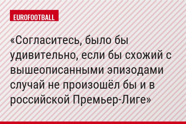 Согласитесь, было бы удивительно, если бы схожий с вышеописанными эпизодами случай не произошёл бы и в российской Премьер-Лиге