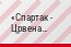 Спартак - Црвена Звезда