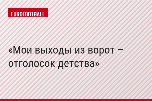 Мои выходы из ворот – отголосок детства