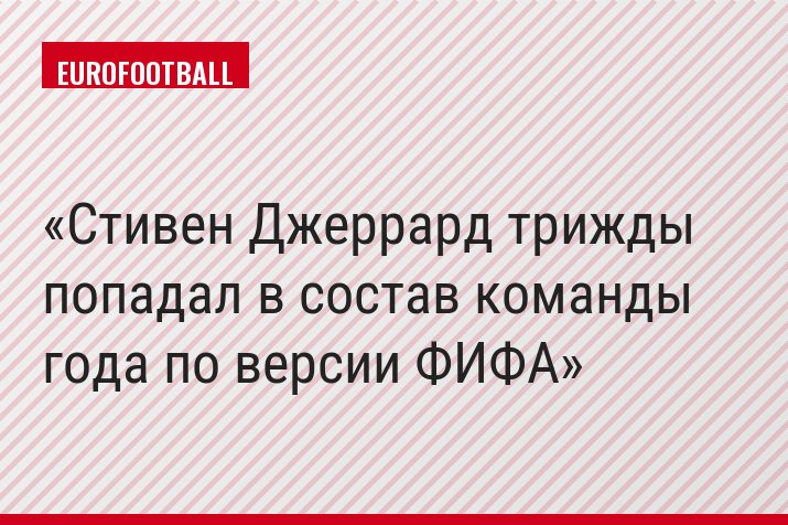 Стивен Джеррард трижды попадал в состав команды года по версии ФИФА