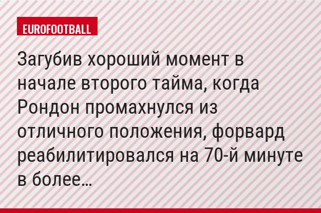 Загубив хороший момент в начале второго тайма, когда Рондон промахнулся из отличного положения, форвард реабилитировался на 70-й минуте в более…