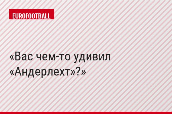 Вас чем-то удивил «Андерлехт»?