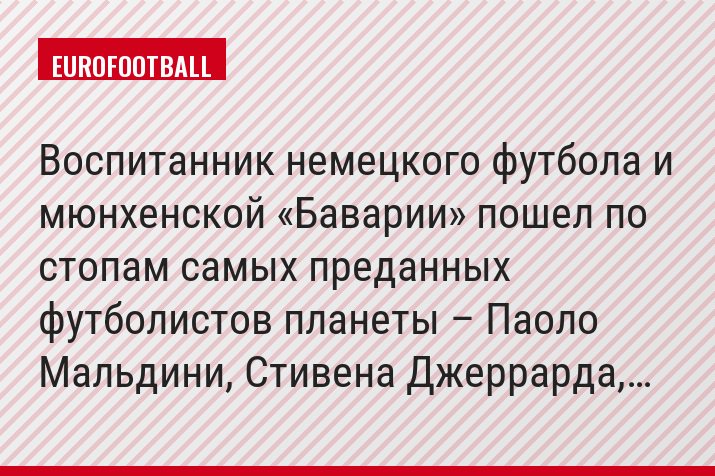 Воспитанник немецкого футбола и мюнхенской «Баварии» пошел по стопам самых преданных футболистов планеты – Паоло Мальдини, Стивена Джеррарда,…