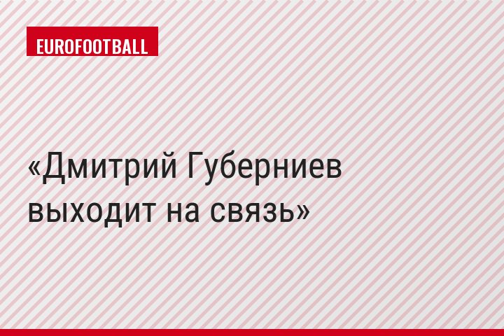 Дмитрий Губерниев выходит на связь