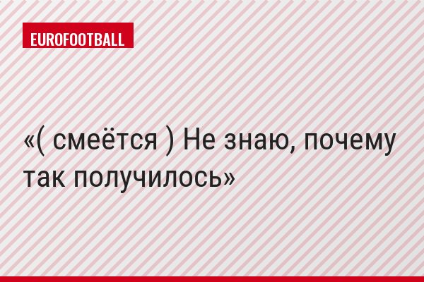 ( смеётся ) Не знаю, почему так получилось