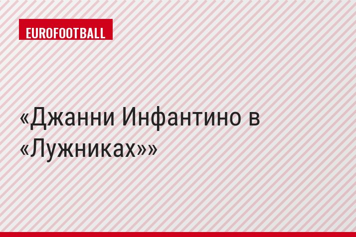 Джанни Инфантино в «Лужниках»