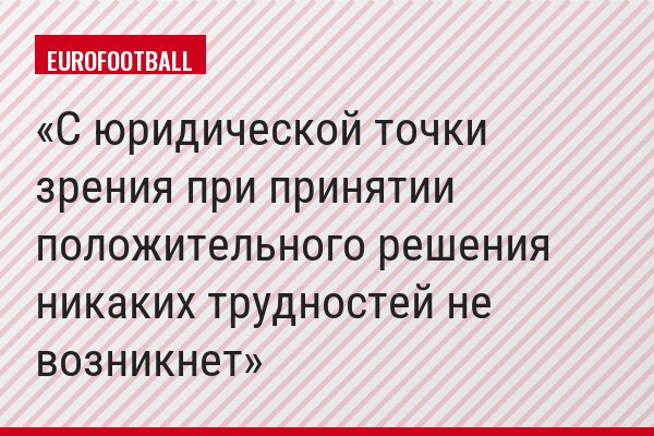 С юридической точки зрения при принятии положительного решения никаких трудностей не возникнет