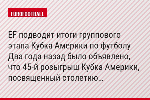 EF подводит итоги группового этапа Кубка Америки по футболу Два года назад было объявлено, что 45-й розыгрыш Кубка Америки, посвященный столетию…