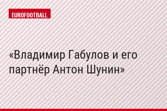 Владимир Габулов и его партнёр Антон Шунин