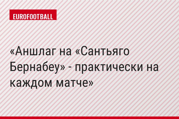 Аншлаг на «Сантьяго Бернабеу» - практически на каждом матче