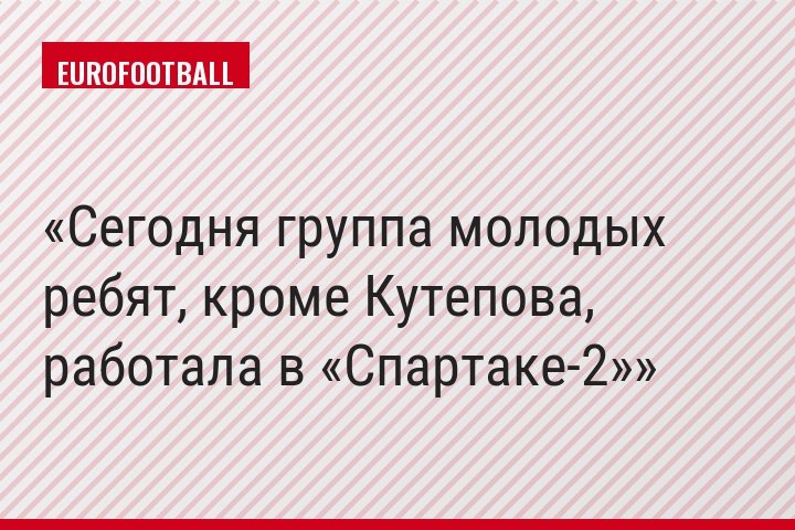 Сегодня группа молодых ребят, кроме Кутепова, работала в «Спартаке-2»