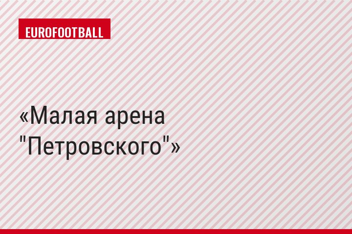 Малая арена "Петровского"