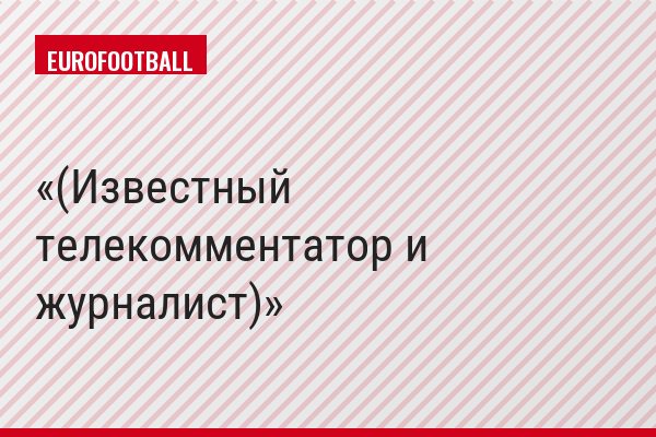 (Известный телекомментатор и журналист)