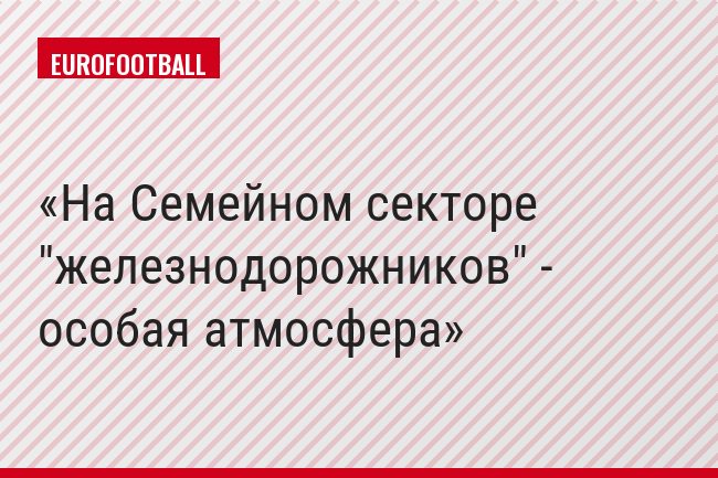 На Семейном секторе "железнодорожников" - особая атмосфера