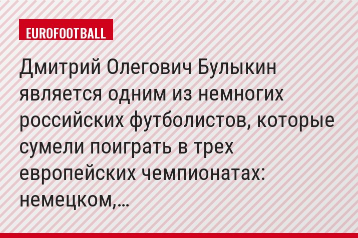 Дмитрий Олегович Булыкин является одним из немногих российских футболистов, которые сумели поиграть в трех европейских чемпионатах: немецком,…