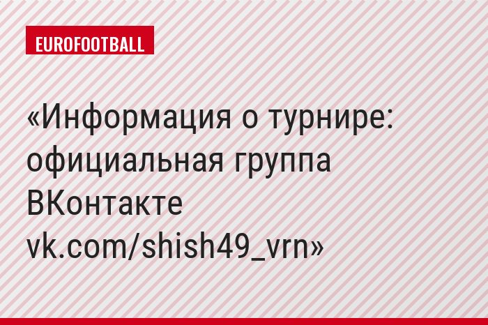 Информация о турнире: официальная группа ВКонтакте vk.com/shish49_vrn