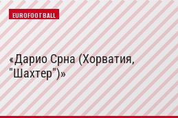 Дарио Срна (Хорватия, "Шахтер")