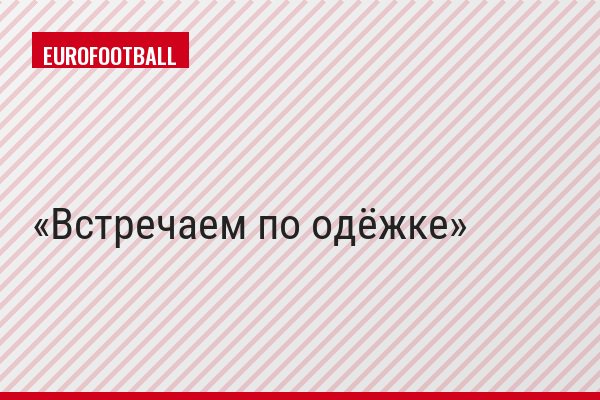 Встречаем по одёжке