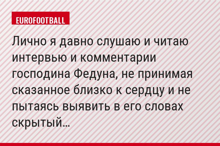 Лично я давно слушаю и читаю интервью и комментарии господина Федуна, не принимая сказанное близко к сердцу и не пытаясь выявить в его словах скрытый…