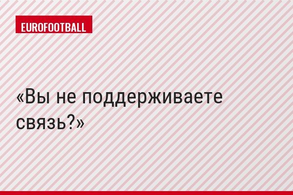 Вы не поддерживаете связь?