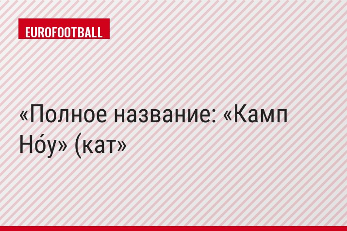 Полное название: «Камп Но́у» (кат