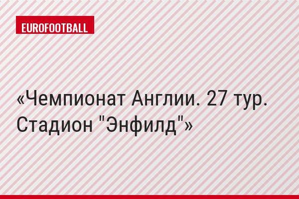 Чемпионат Англии. 27 тур. Стадион "Энфилд"