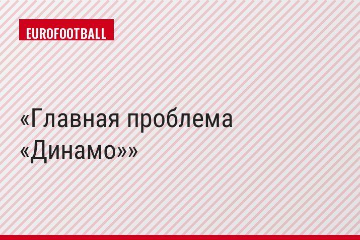 Главная проблема «Динамо»