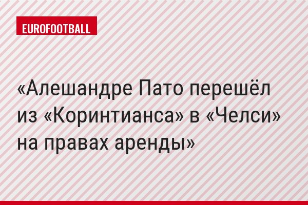 Алешандре Пато перешёл из «Коринтианса» в «Челси» на правах аренды