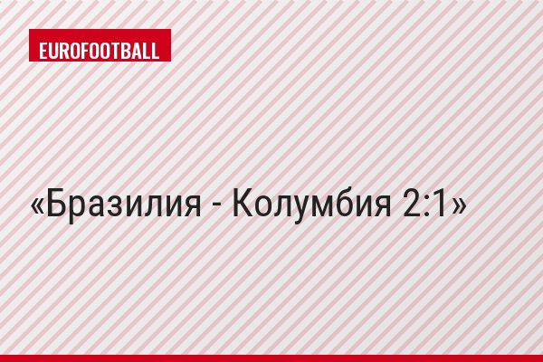 Бразилия - Колумбия 2:1