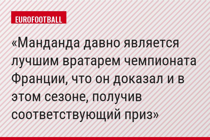 Манданда давно является лучшим вратарем чемпионата Франции, что он доказал и в этом сезоне, получив соответствующий приз