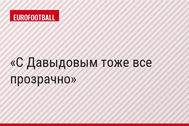 С Давыдовым тоже все прозрачно