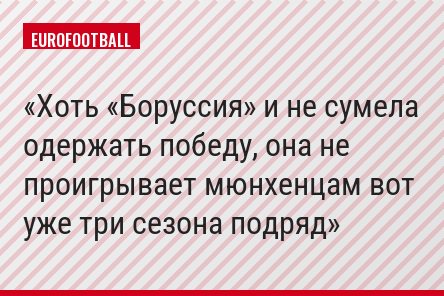 Хоть «Боруссия» и не сумела одержать победу, она не проигрывает мюнхенцам вот уже три сезона подряд