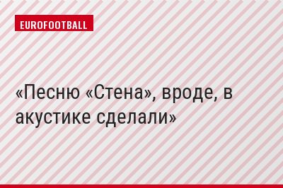 Песню «Стена», вроде, в акустике сделали