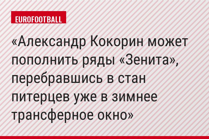 Александр Кокорин может пополнить ряды «Зенита», перебравшись в стан питерцев уже в зимнее трансферное окно