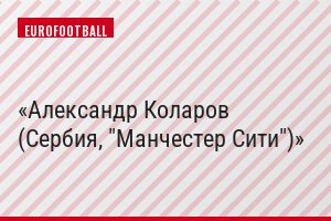 Александр Коларов (Сербия, "Манчестер Сити")