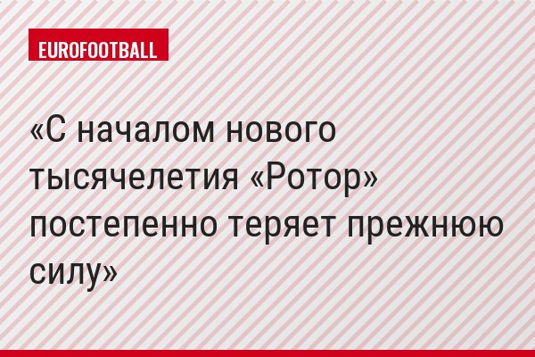 С началом нового тысячелетия «Ротор» постепенно теряет прежнюю силу