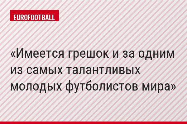 Имеется грешок и за одним из самых талантливых молодых футболистов мира