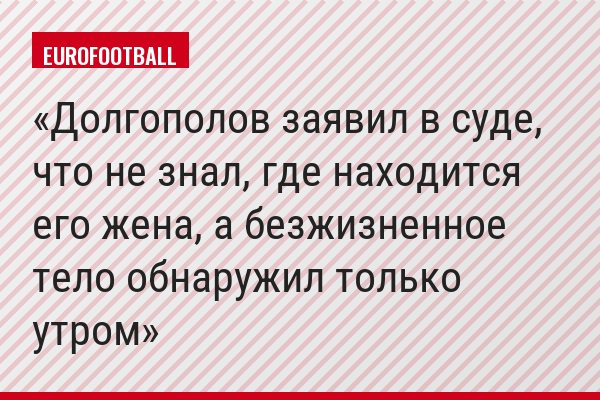 Долгополов заявил в суде, что не знал, где находится его жена, а безжизненное тело обнаружил только утром