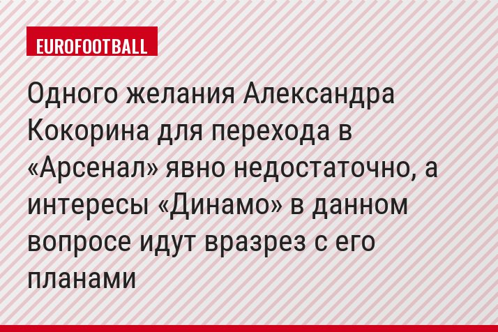 Одного желания Александра Кокорина для перехода в «Арсенал» явно недостаточно, а интересы «Динамо» в данном вопросе идут вразрез с его планами