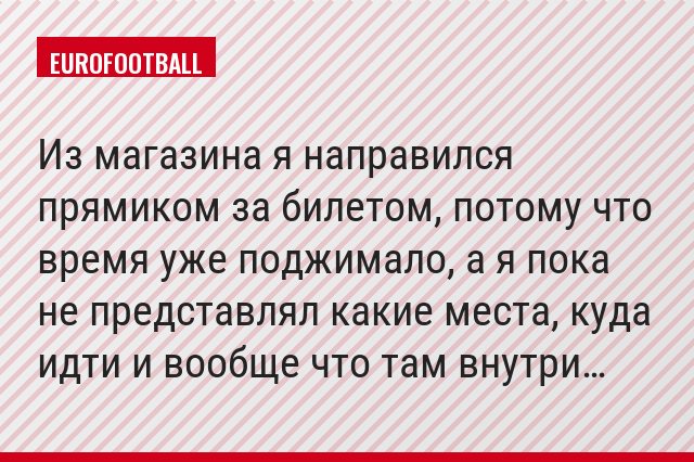 Из магазина я направился прямиком за билетом, потому что время уже поджимало, а я пока не представлял какие места, куда идти и вообще что там внутри…
