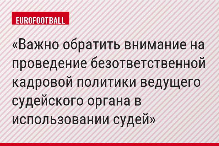 Важно обратить внимание на проведение безответственной кадровой политики ведущего судейского органа в использовании судей