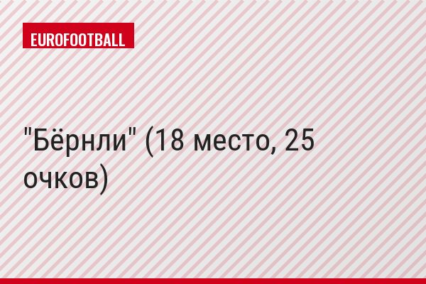 "Бёрнли" (18 место, 25 очков)