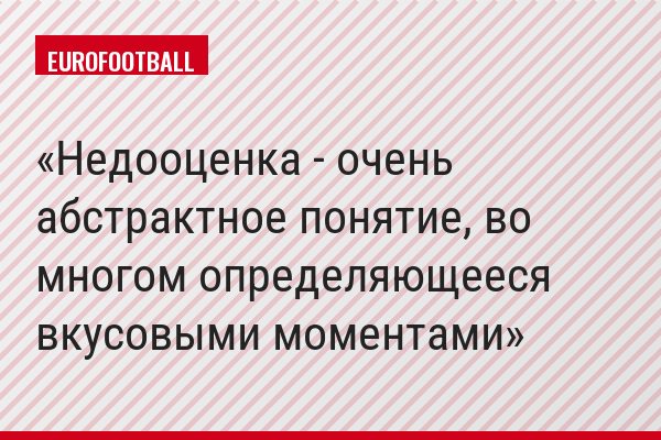 Недооценка - очень абстрактное понятие, во многом определяющееся вкусовыми моментами