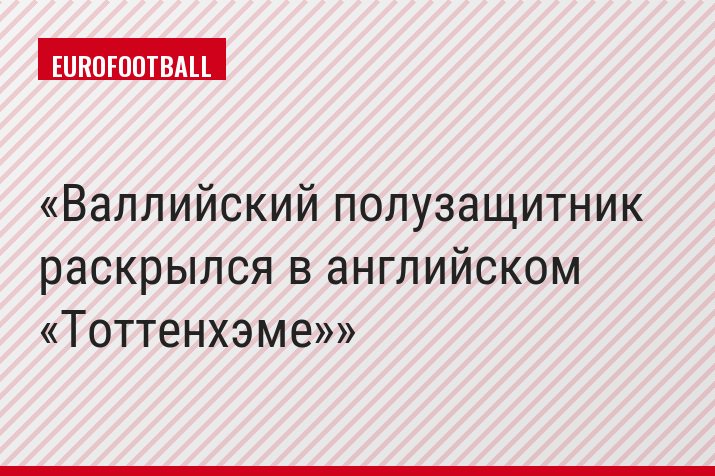 Валлийский полузащитник раскрылся в английском «Тоттенхэме»