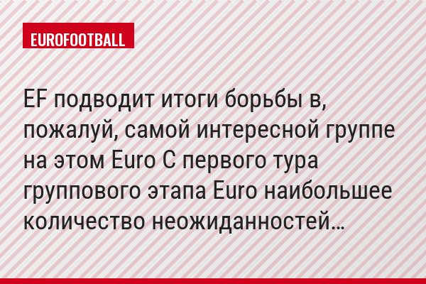 EF подводит итоги борьбы в, пожалуй, самой интересной группе на этом Euro С первого тура группового этапа Euro наибольшее количество неожиданностей…