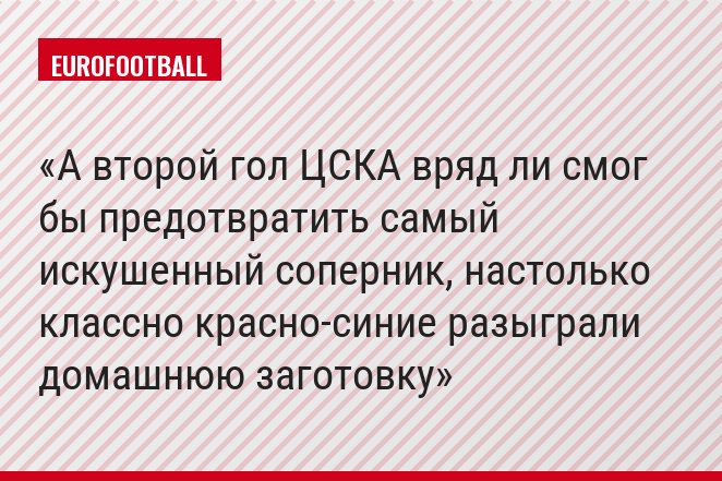 А второй гол ЦСКА вряд ли смог бы предотвратить самый искушенный соперник, настолько классно красно-синие разыграли домашнюю заготовку