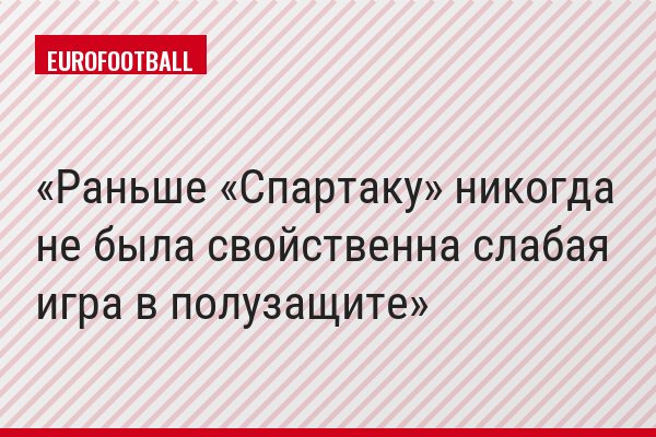 Раньше «Спартаку» никогда не была свойственна слабая игра в полузащите