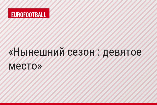 Нынешний сезон : девятое место